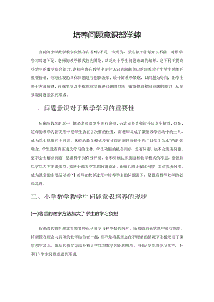 培养问题意识 提高教学效率.docx