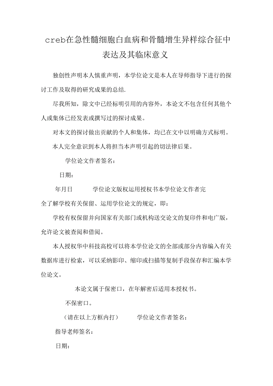 creb在急性髓细胞白血病和骨髓增生异常综合征中表达及其临床意义.docx_第1页