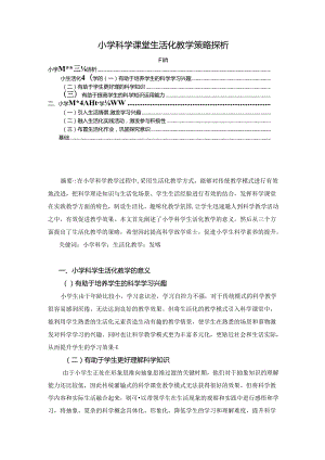 【《小学科学课堂生活化教学策略探析》2800字（论文）】.docx