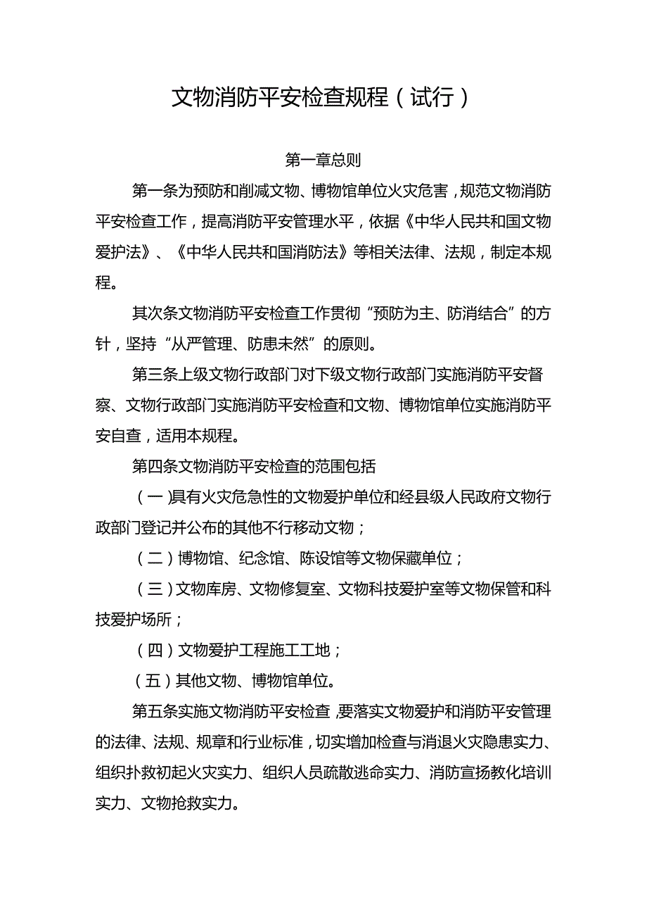 《文物消防安全检查规程(试行)》.docx_第1页