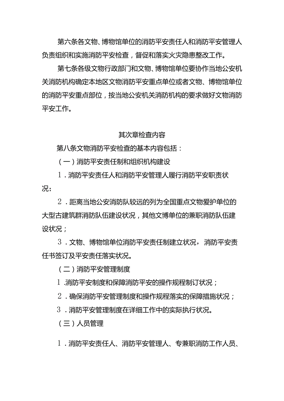 《文物消防安全检查规程(试行)》.docx_第2页