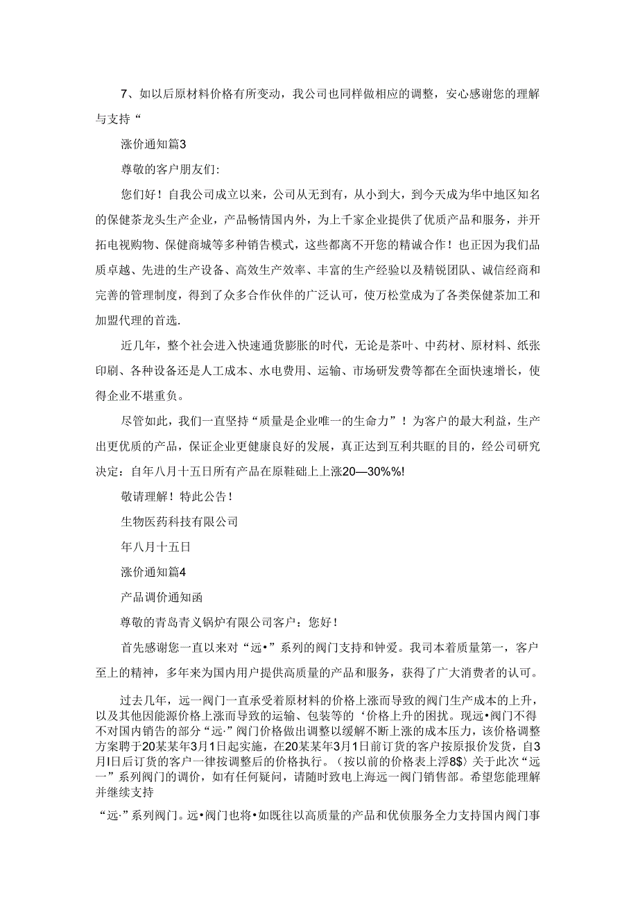 关于涨价通知合集七篇.docx_第2页