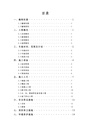 棚户区改造安置用房工程冬季施工方案(带计算书).doc