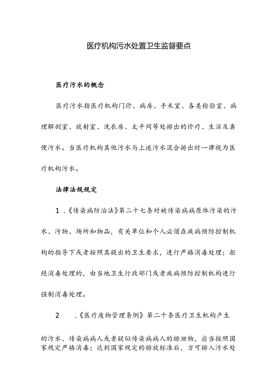 医疗机构污水处置卫生监督要点.docx_第1页