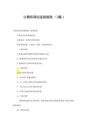 计算机导论实验报告（3篇）.docx