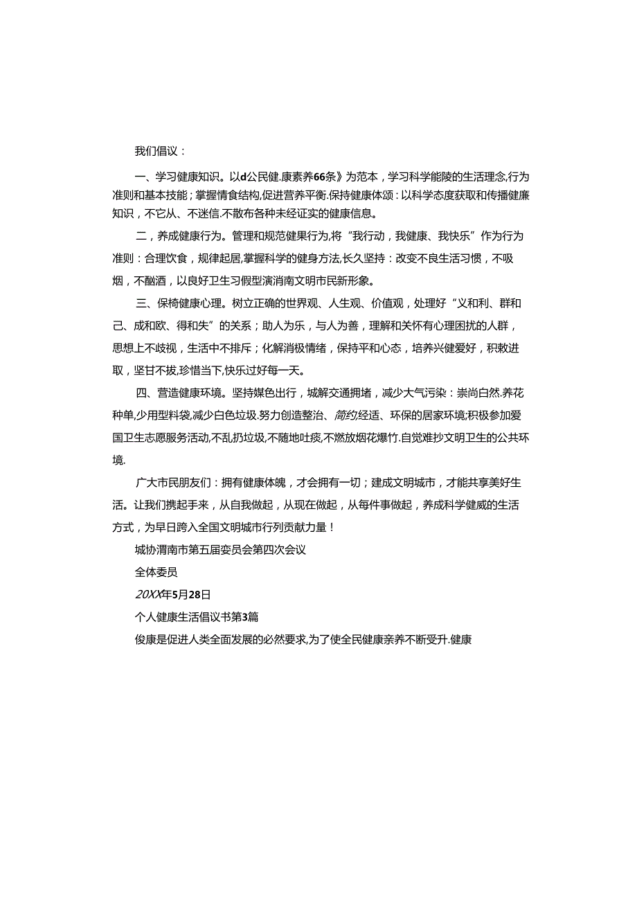 个人健康生活倡议书.docx_第2页