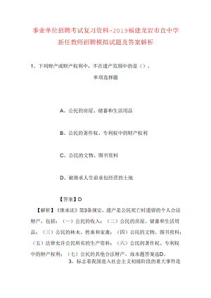 事业单位招聘考试复习资料-2019福建龙岩市直中学新任教师招聘模拟试题及答案解析.docx