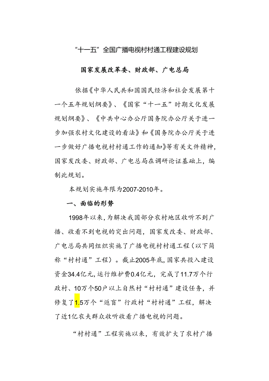 “十一五”全国广播电视村村通工程建设规划.docx_第1页