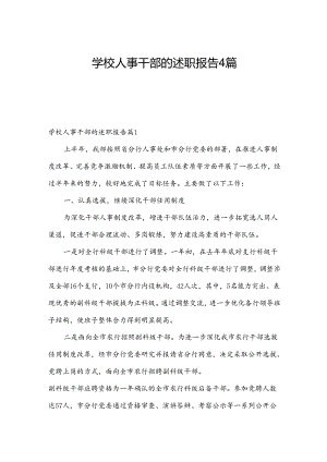 学校人事干部的述职报告4篇.docx