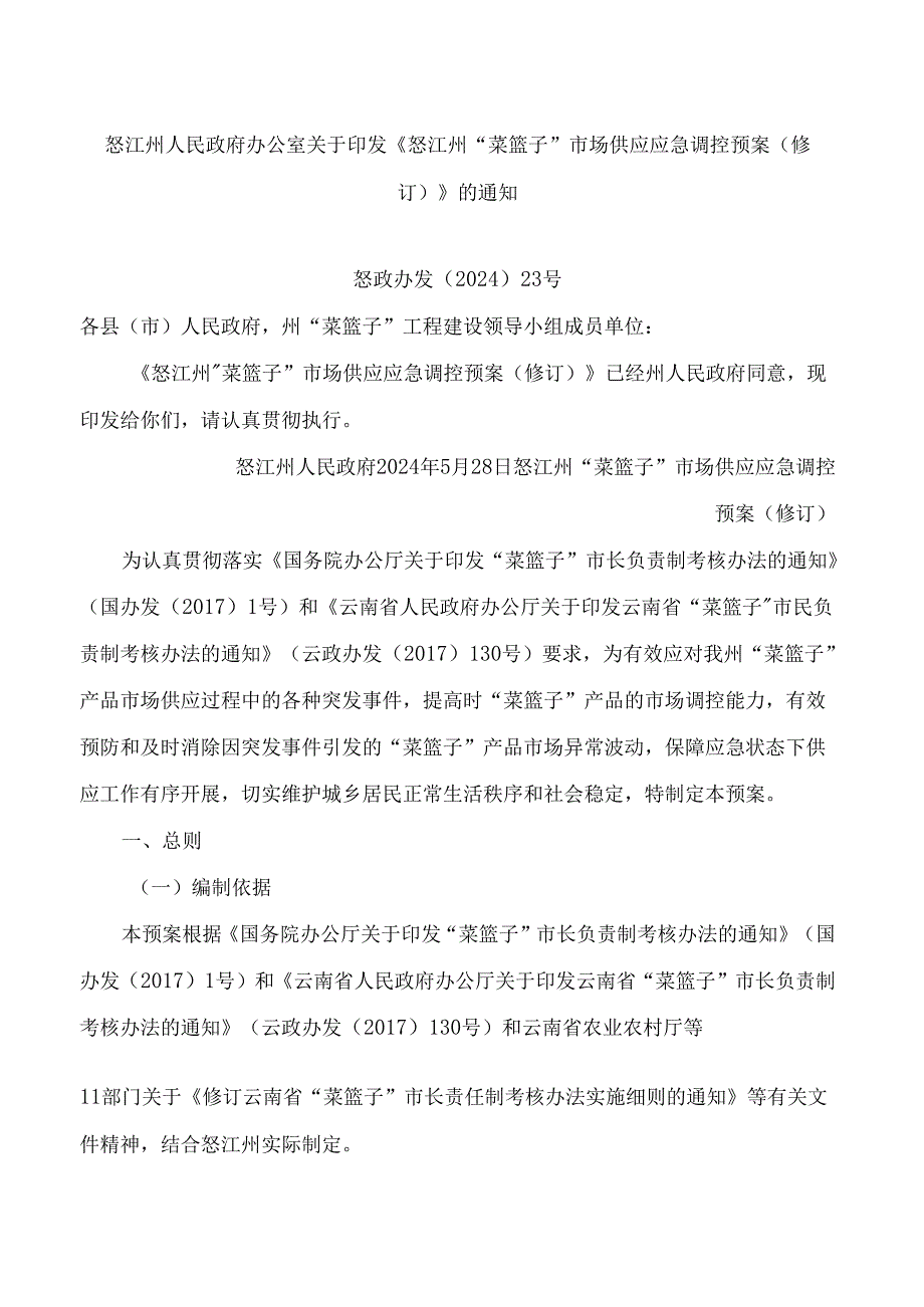 《怒江州“菜篮子”市场供应应急调控预案(修订)》(2024).docx_第1页