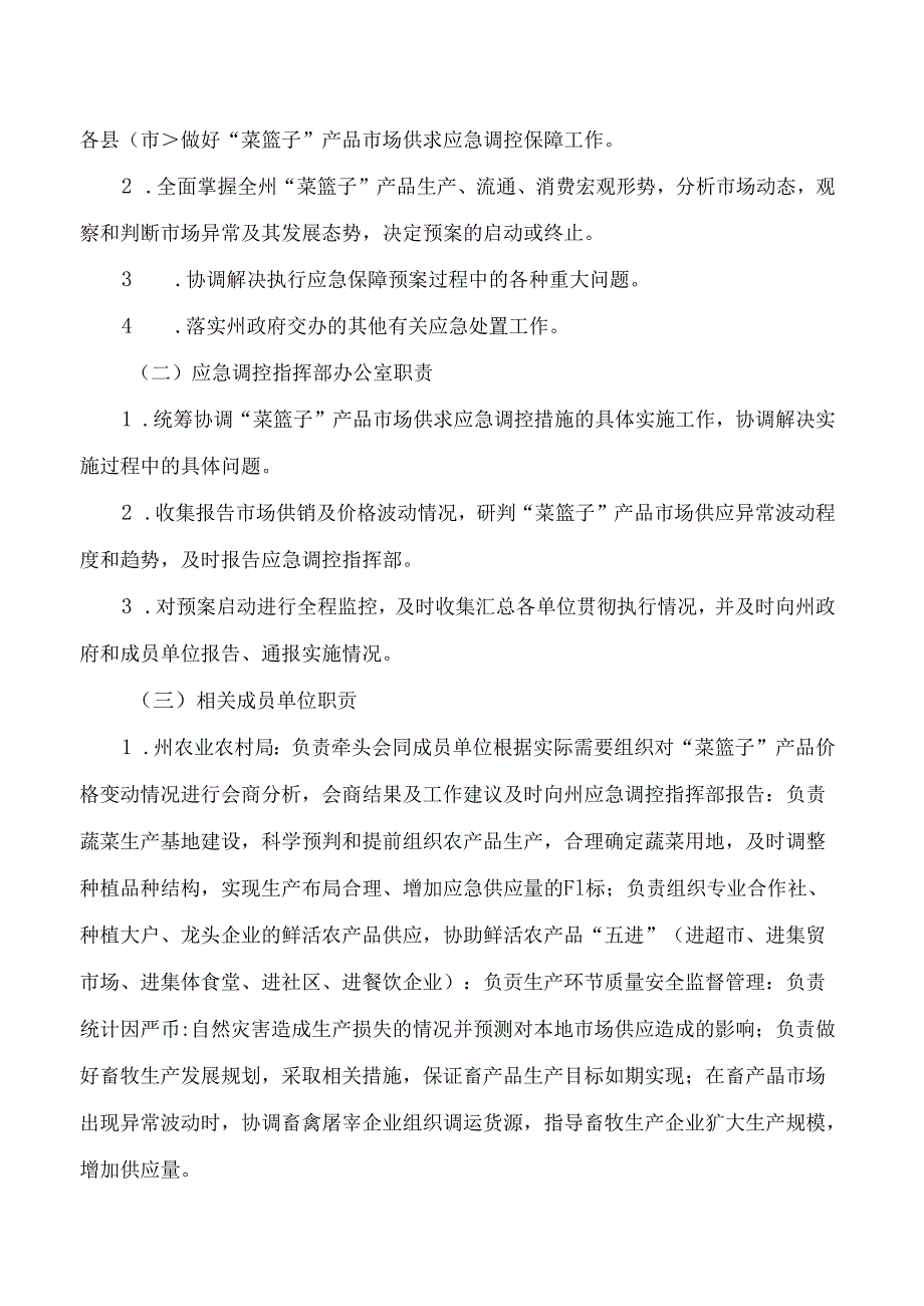 《怒江州“菜篮子”市场供应应急调控预案(修订)》(2024).docx_第3页