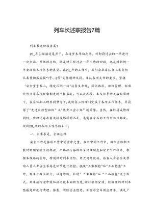 列车长述职报告7篇.docx