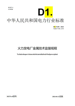 DL_T 438-2023 火力发电厂金属技术监督规程.docx