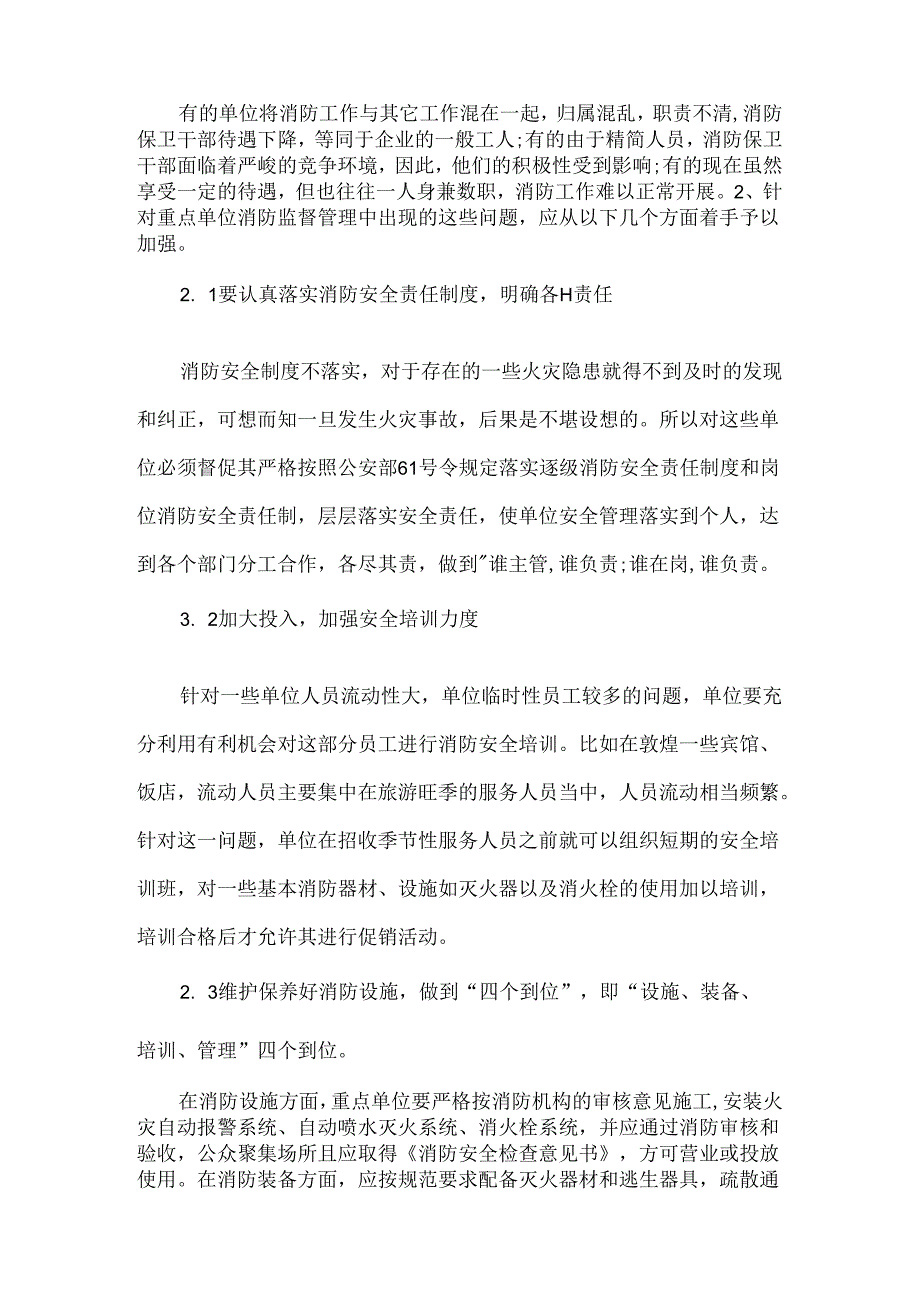 单位消防安全管理问题及对策论文6篇汇编.docx_第3页