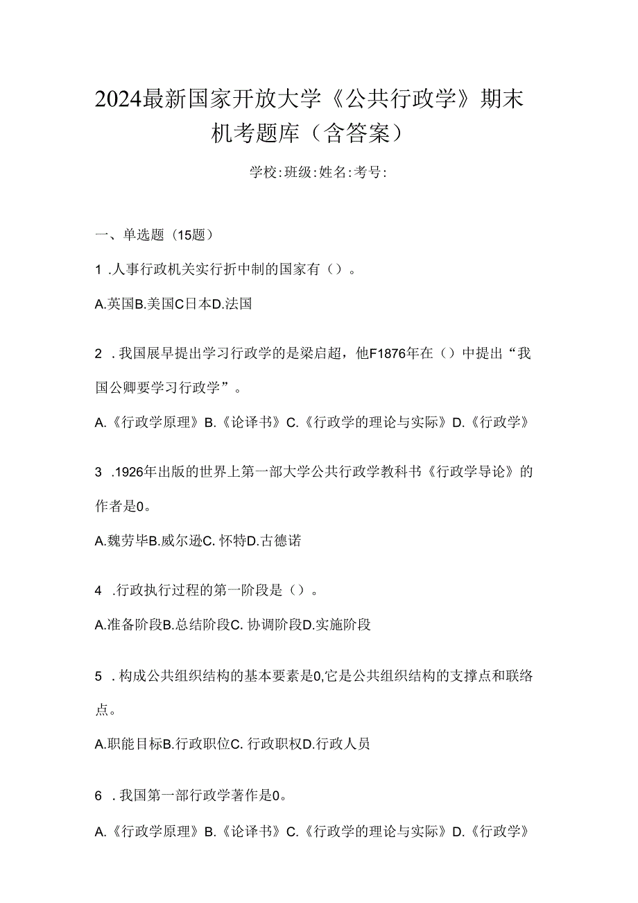 2024最新国家开放大学《公共行政学》期末机考题库（含答案）.docx_第1页