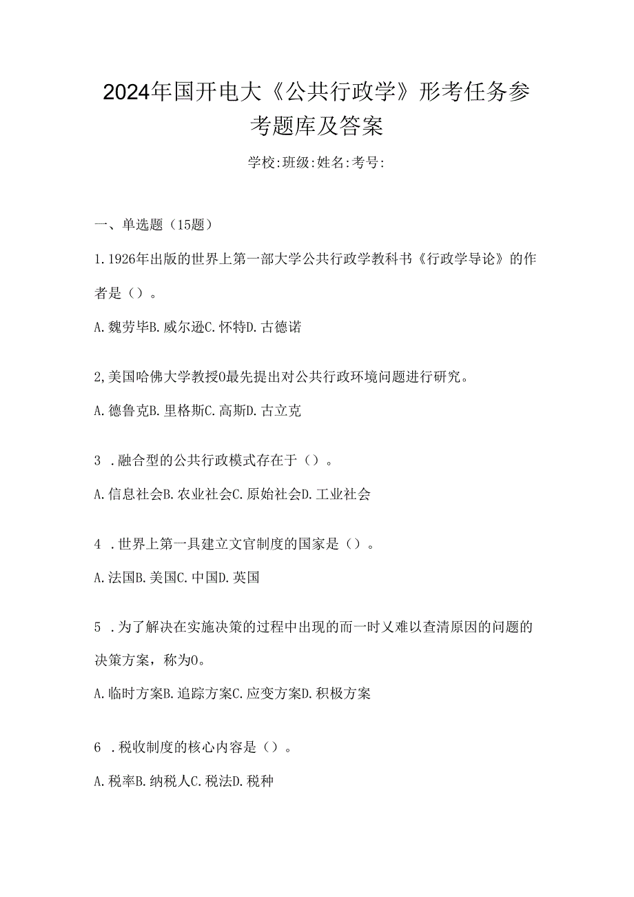 2024年国开电大《公共行政学》形考任务参考题库及答案.docx_第1页