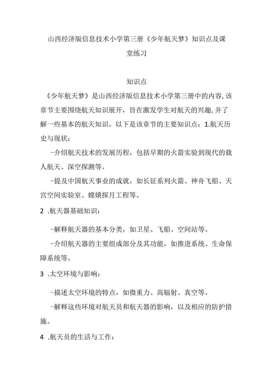 山西经济版信息技术小学第三册《少年航天梦》知识点及课堂练习.docx_第1页