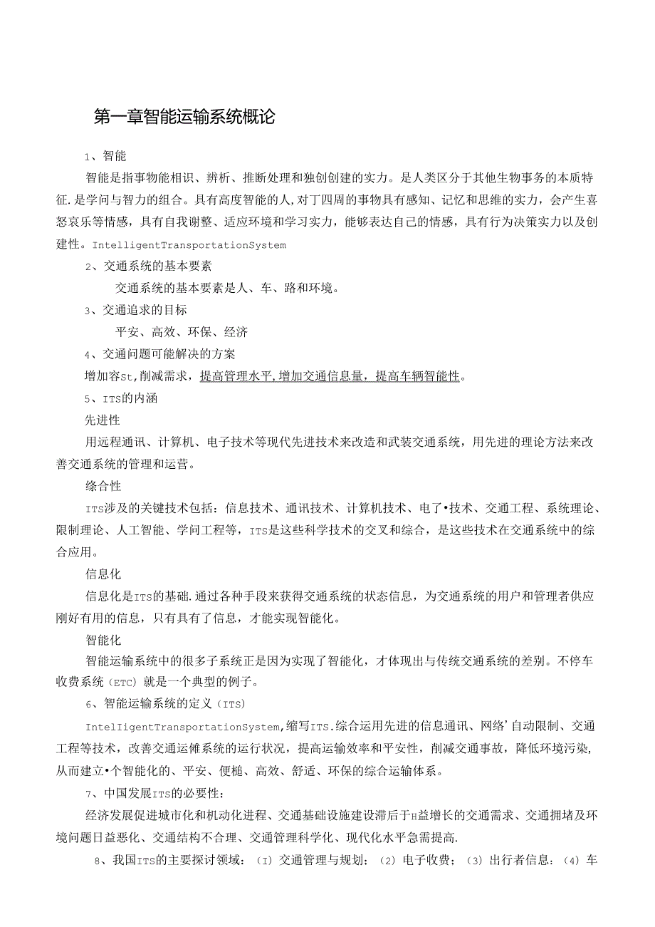 《智能运输系统》复习提纲解析.docx_第2页