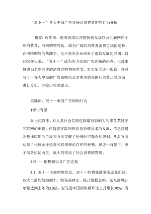 “双十一”各大电商广告宣传及消费者购物行为分析.docx