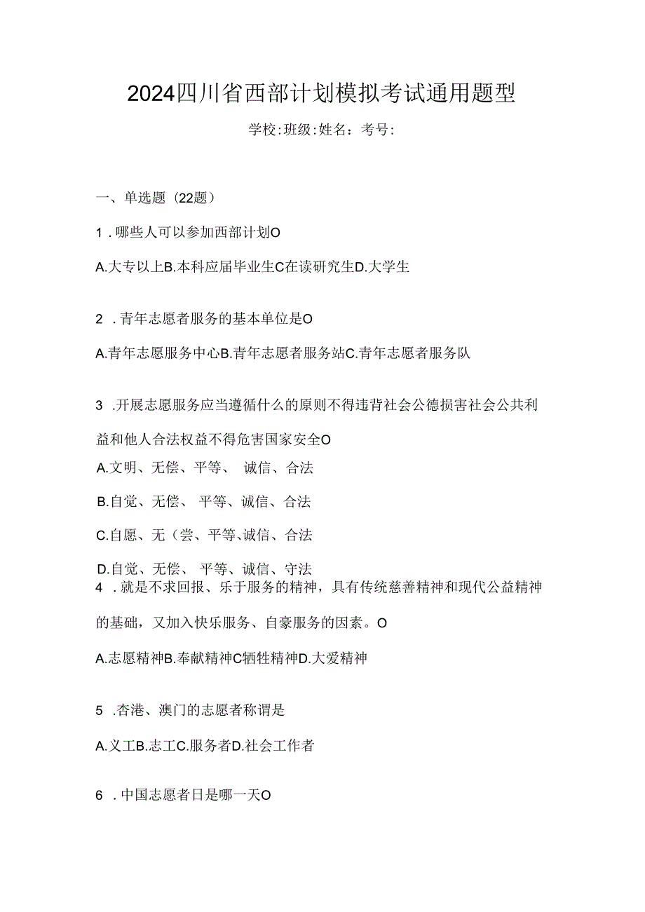 2024四川省西部计划模拟考试通用题型.docx_第1页