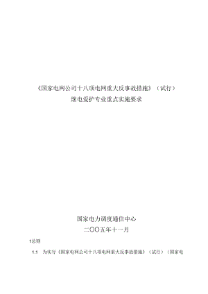 《国家电网公司十八项电网重大反事故措施》(继电保护重点要求).docx