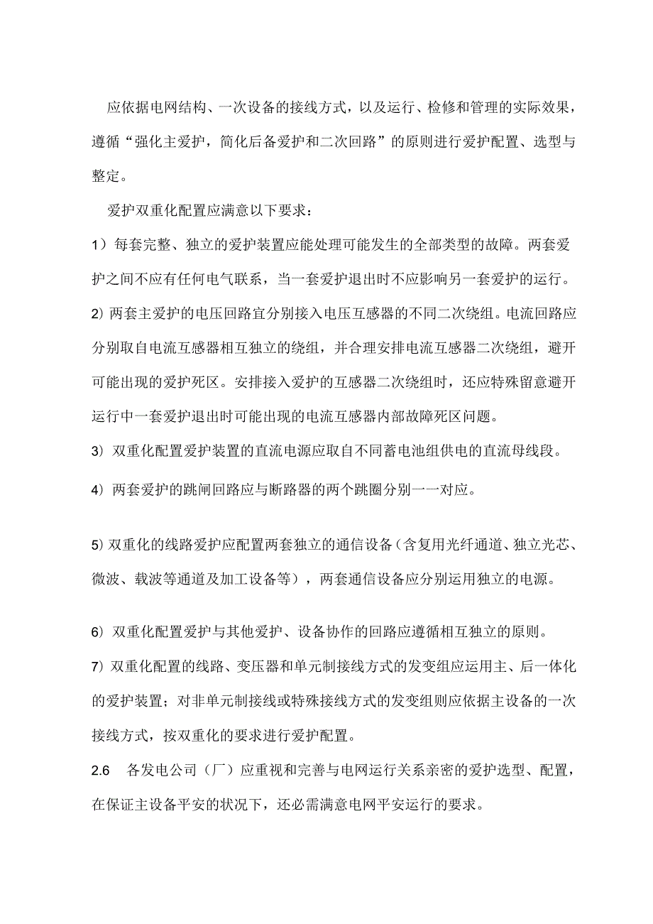 《国家电网公司十八项电网重大反事故措施》(继电保护重点要求).docx_第3页