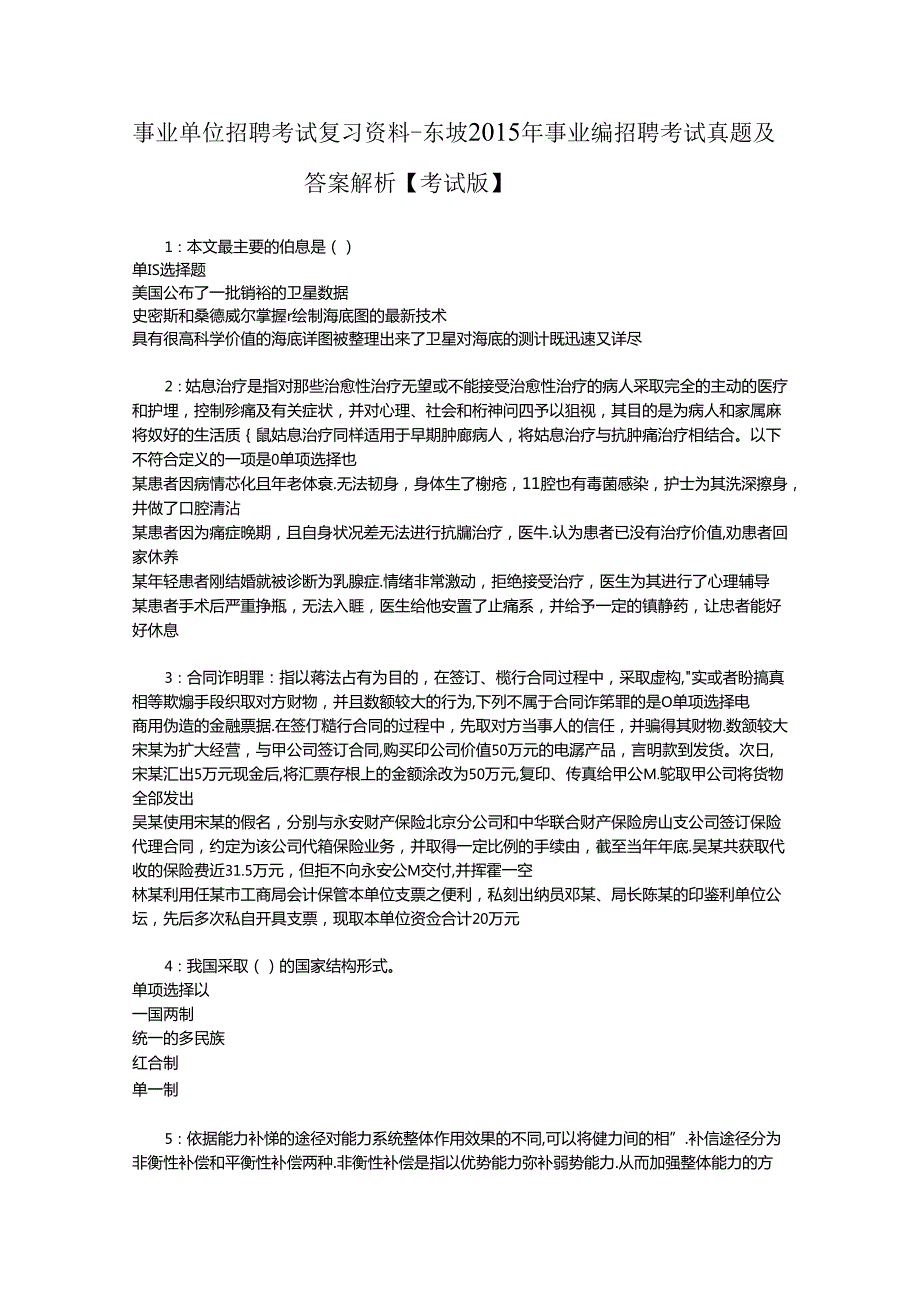 事业单位招聘考试复习资料-东坡2015年事业编招聘考试真题及答案解析【考试版】.docx_第1页