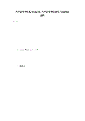 大学开学典礼校长演讲稿-大学开学典礼新生代表的演讲稿.docx