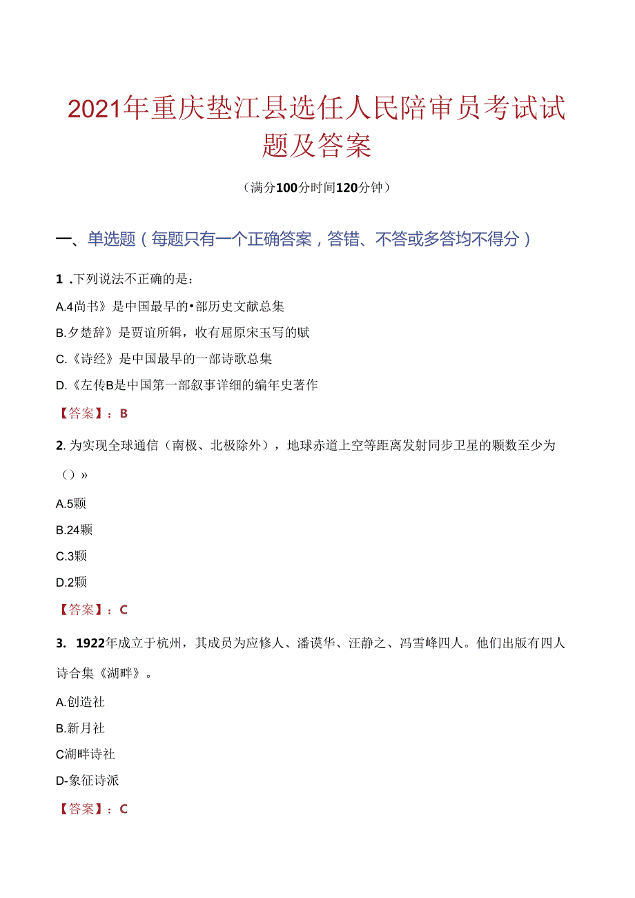 2021年重庆垫江县选任人民陪审员考试试题及答案.docx_第1页