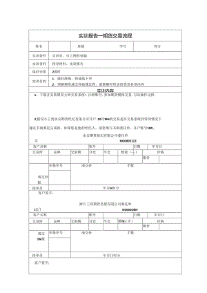 《金融衍生工具理论与实务》实训报告 实训3 期货交易流程.docx