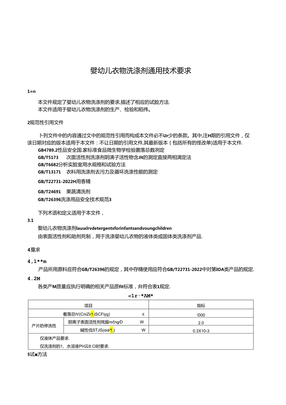 QB_T 5827-2023 婴幼儿衣物洗涤剂 通用技术要求.docx_第3页