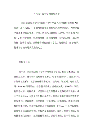 “六化”提升学校管理水平.docx