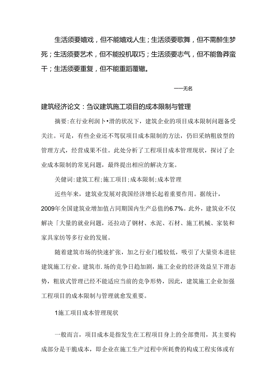 Bxxsfa建筑经济论文：刍议建筑施工项目的成本控制与管理.docx_第1页