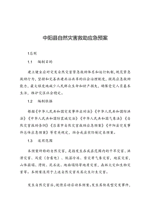 中阳县自然灾害救助应急预案.docx