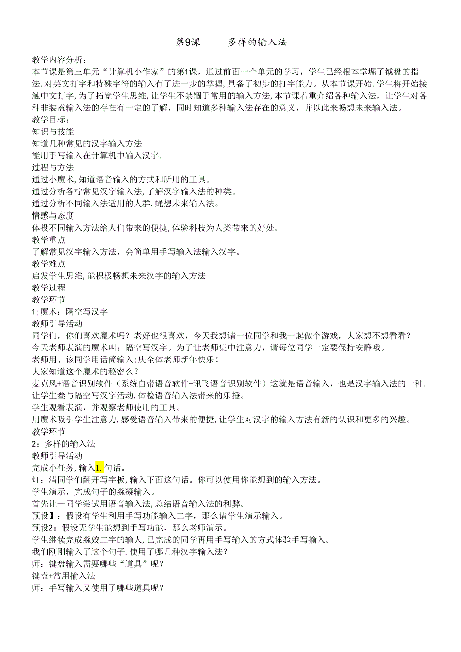 三年级下册信息技术教案 9多样的输入法｜浙江摄影版（新）.docx_第1页