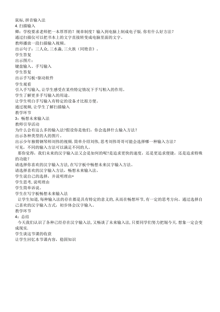 三年级下册信息技术教案 9多样的输入法｜浙江摄影版（新）.docx_第2页