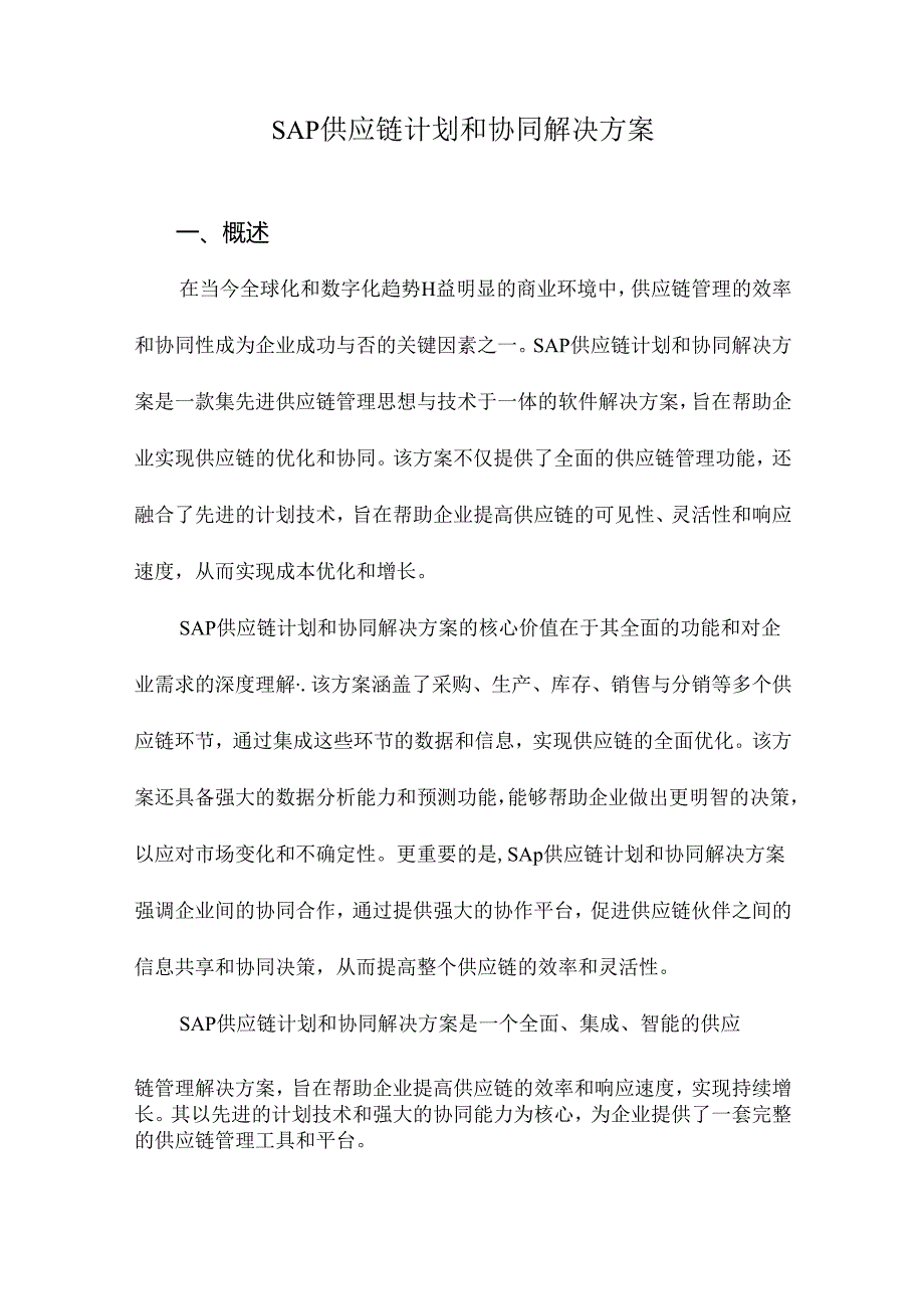 SAP供应链计划和协同解决方案.docx_第1页