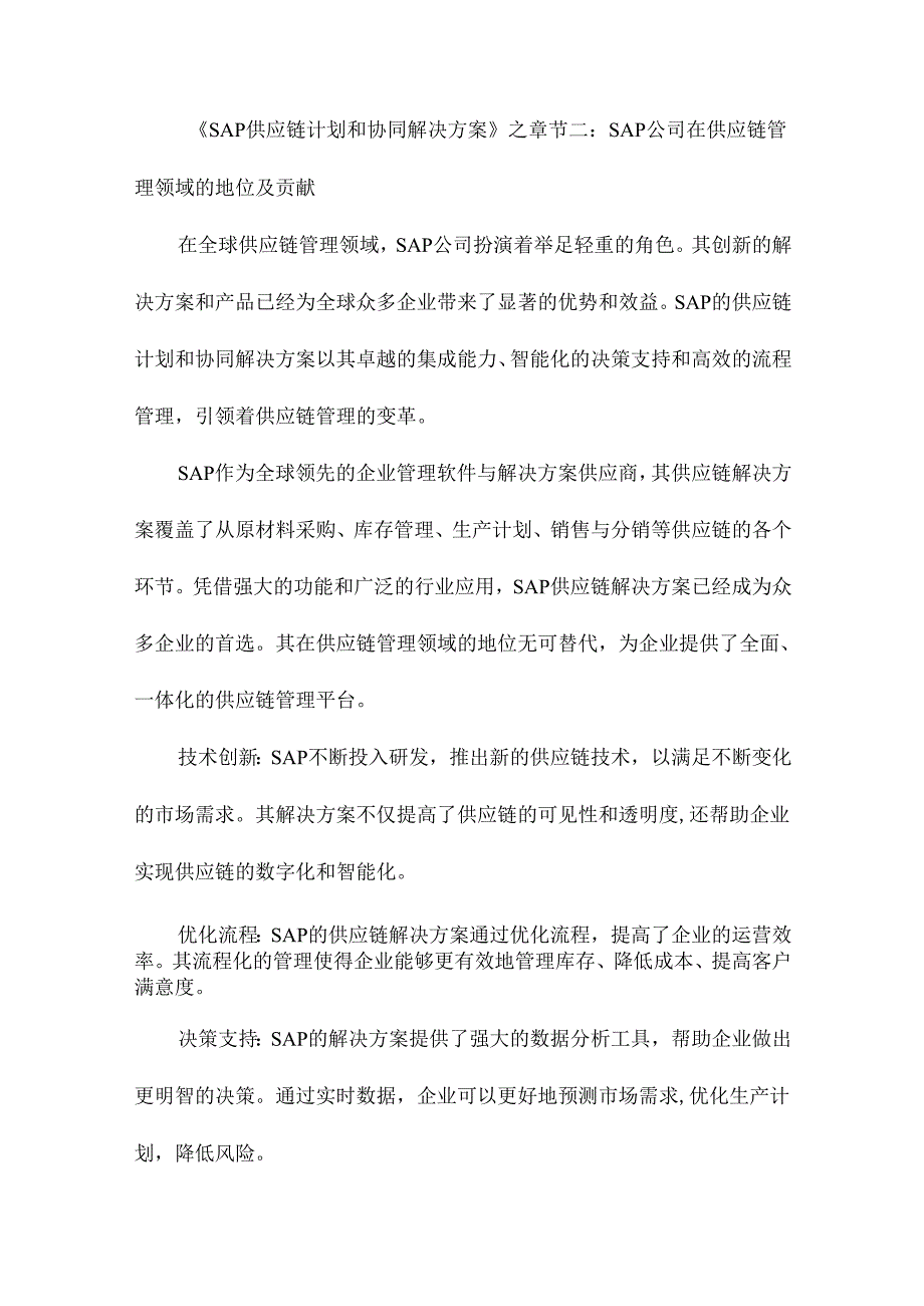 SAP供应链计划和协同解决方案.docx_第3页