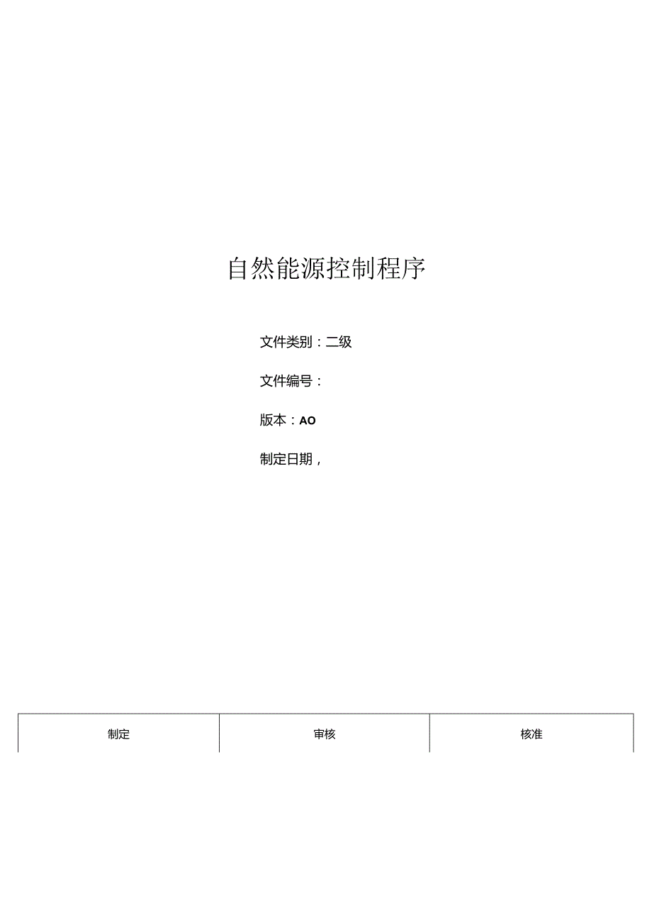 三体系- 自然能源控制程序.docx_第1页