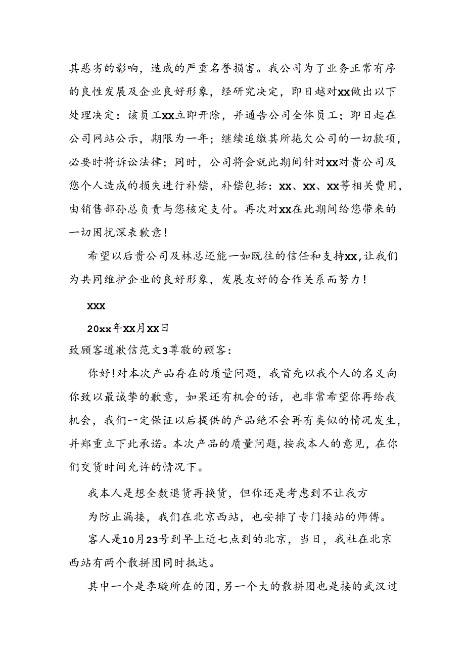 致顾客道歉信范文.docx_第3页