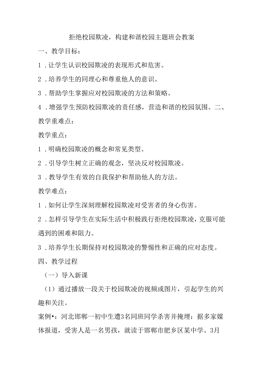 拒绝校园欺凌构建和谐校园 主题班会教案.docx_第1页