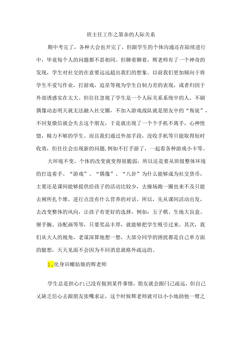 班主任工作之复杂的人际关系.docx_第1页