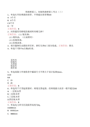 铁路桥梁工：初级铁路桥梁工考点（三）.docx