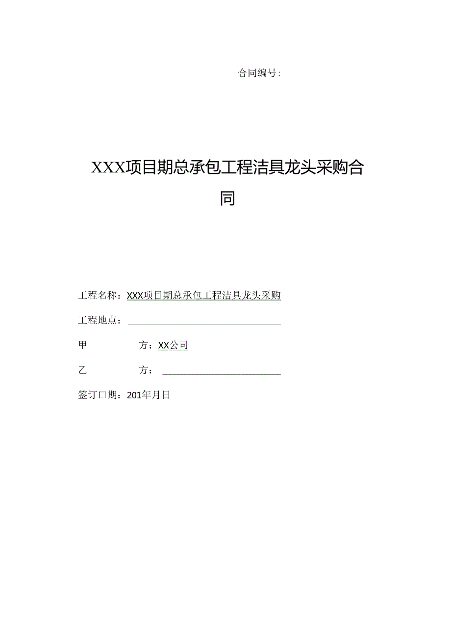 【合同范本】XXX项目工程洁具龙头采购合同.docx_第1页