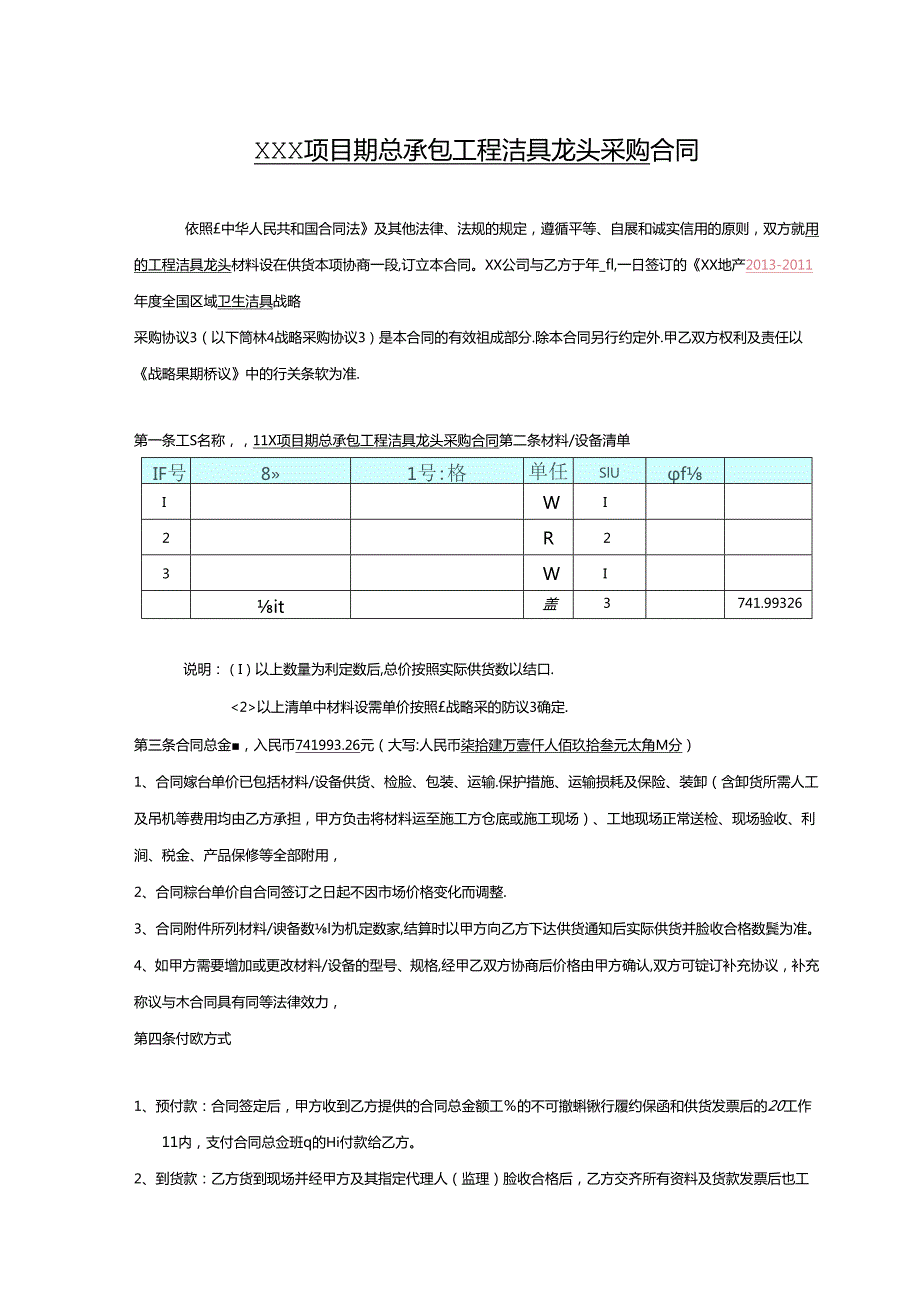 【合同范本】XXX项目工程洁具龙头采购合同.docx_第2页