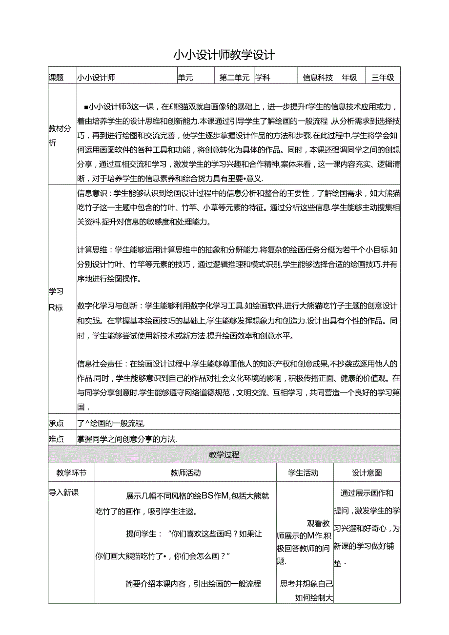 第2节 小小设计师 教学设计 三下信息科技川教版.docx_第1页