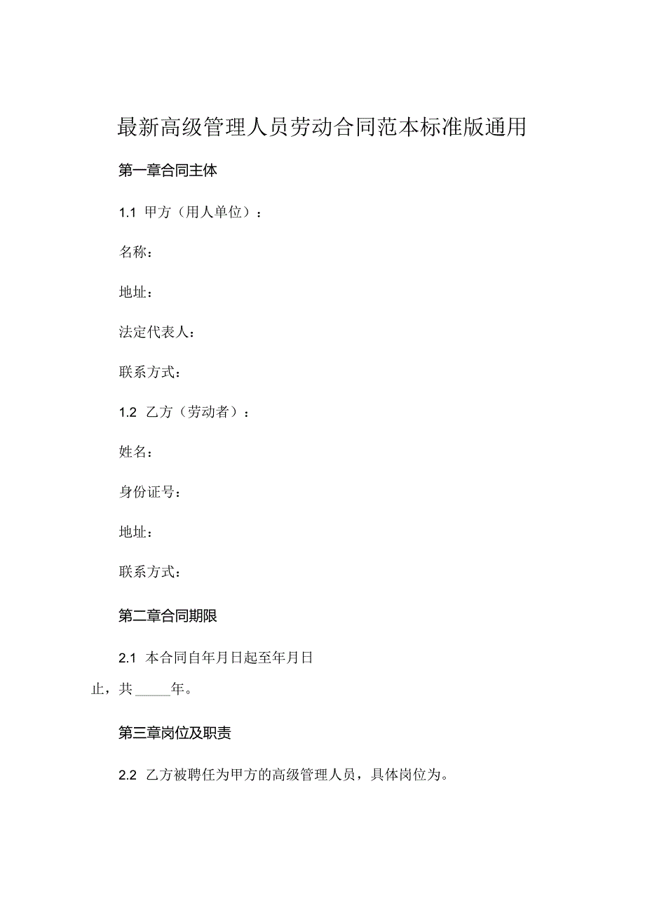 最新高级管理人员劳动合同范本标准版通用 (4).docx_第1页