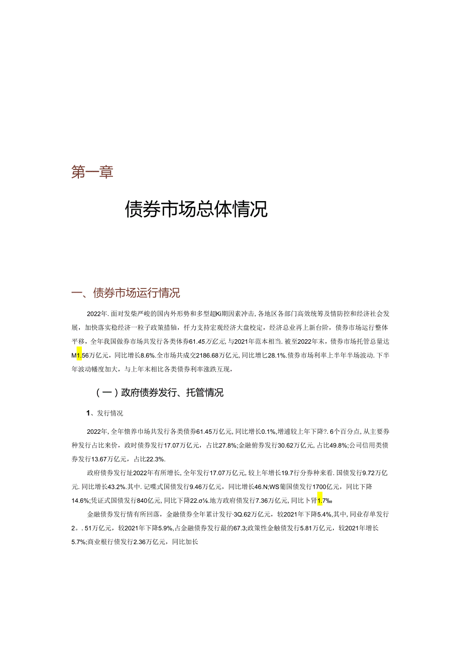 中国债券市场发展年报2022.docx_第3页