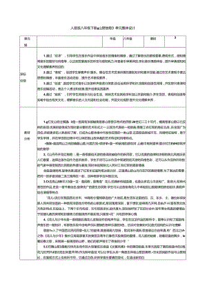 人音版初中音乐八年级下册 第三单元《山野放歌》单元整体教学设计（表格式）.docx