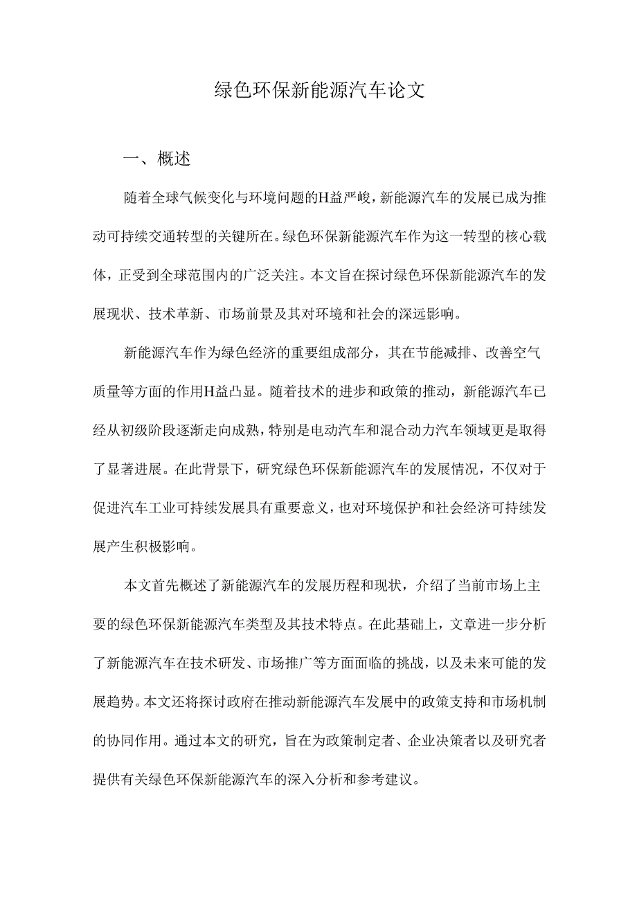 绿色环保新能源汽车论文.docx_第1页